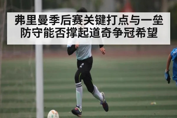 弗里曼季后赛关键打点与一垒防守能否撑起道奇争冠希望