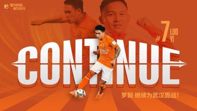 kaiyun体育官方-武汉卓尔官宣与罗毅完成续约 7号效力第十个赛季